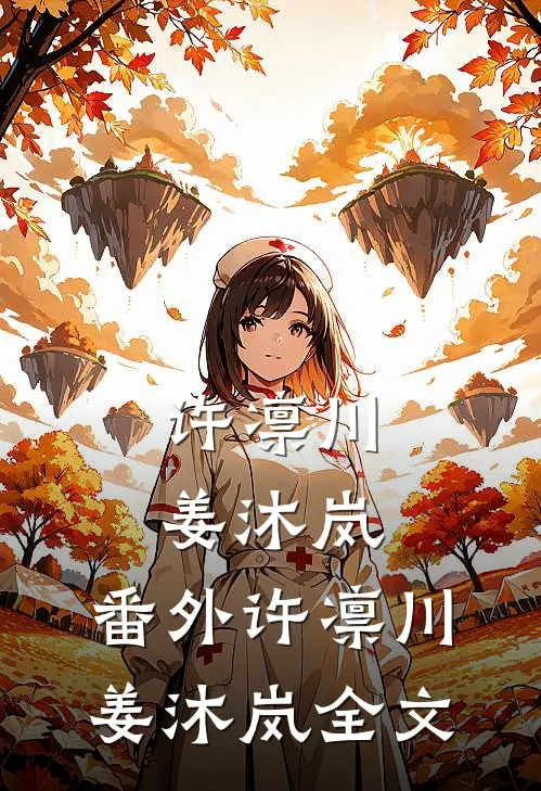许凛川姜沐岚： 番外许凛川姜沐岚全文