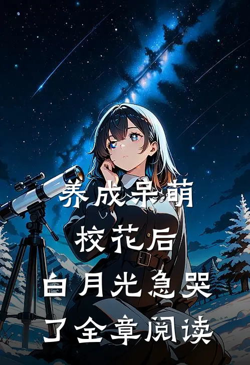 养成呆萌校花后，白月光急哭了全章阅读