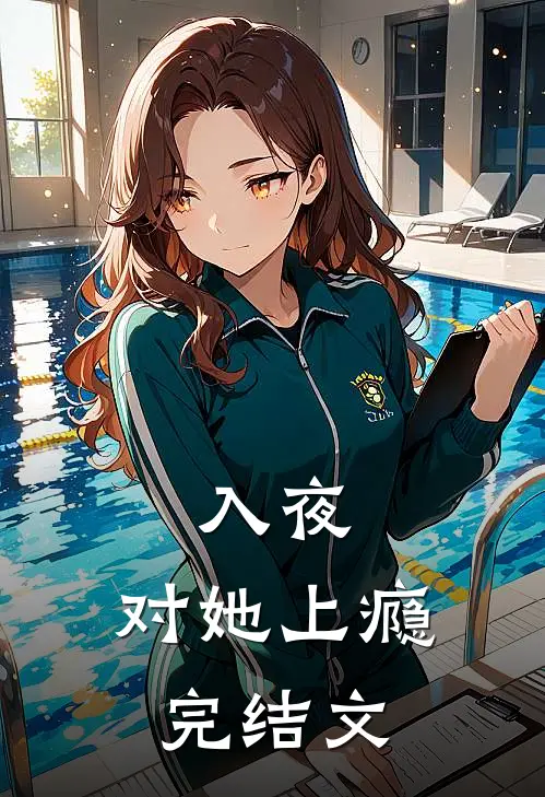 入夜，对她上瘾完结文