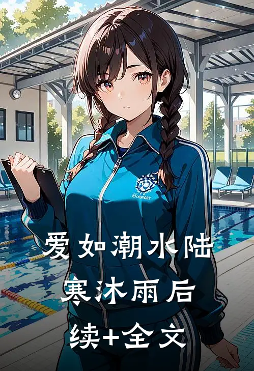爱如潮水陆寒沐雨后续+全文