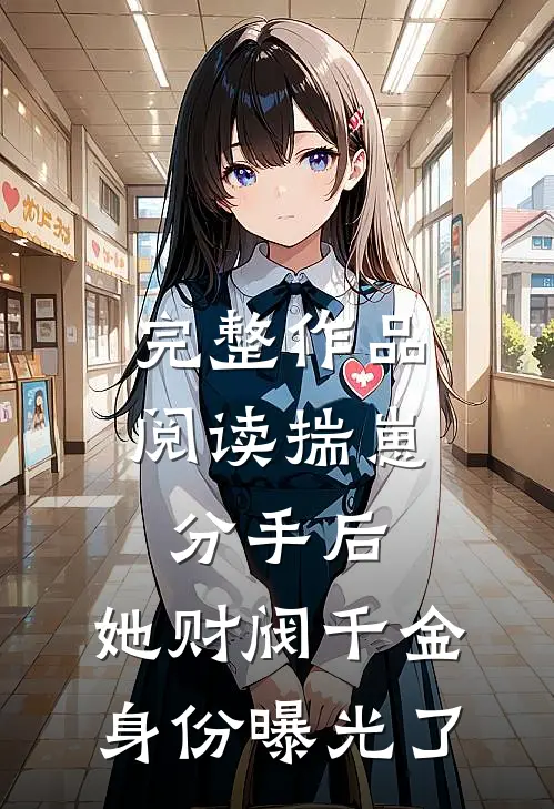 完整作品阅读揣崽分手后，她财阀千金身份曝光了