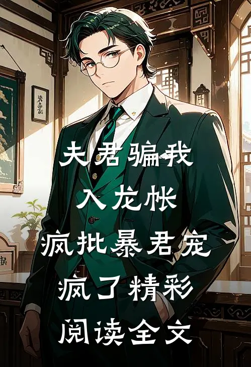 夫君骗我入龙帐,疯批暴君宠疯了精彩阅读全文