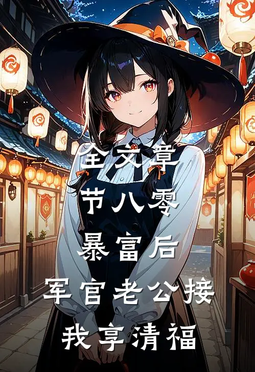 全文章节八零：暴富后，军官老公接我享清福