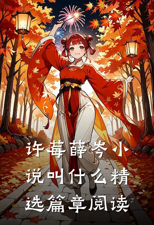 许莓薛岑小说叫什么精选篇章阅读