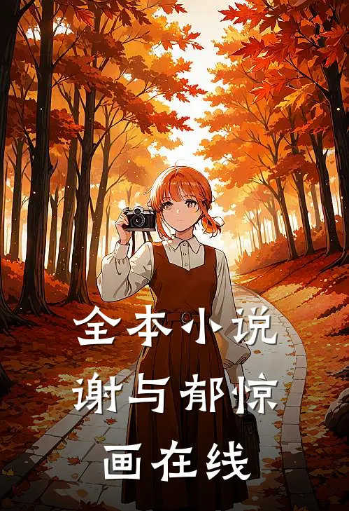 全本小说谢与郁惊画在线