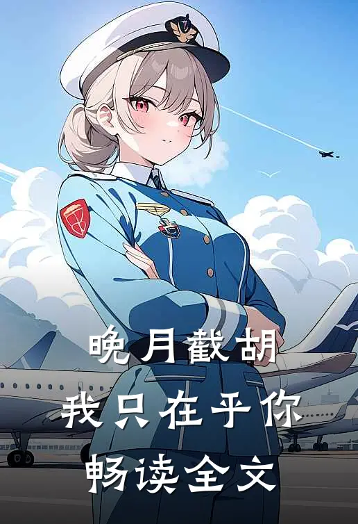 晚月截胡：我只在乎你畅读全文