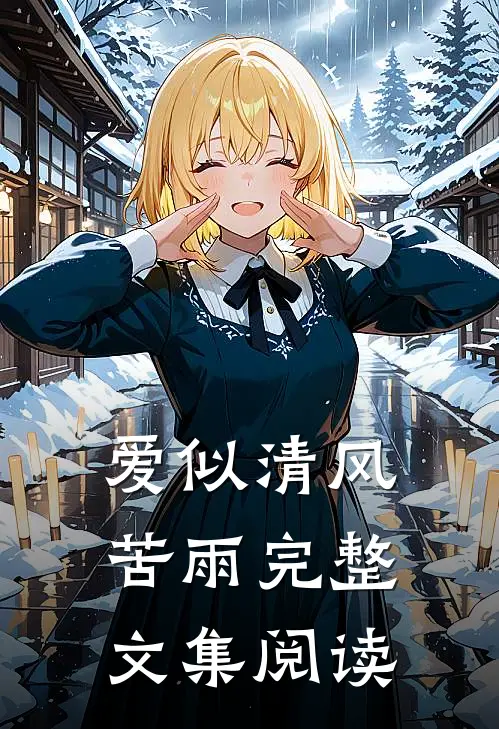 爱似清风苦雨完整文集阅读