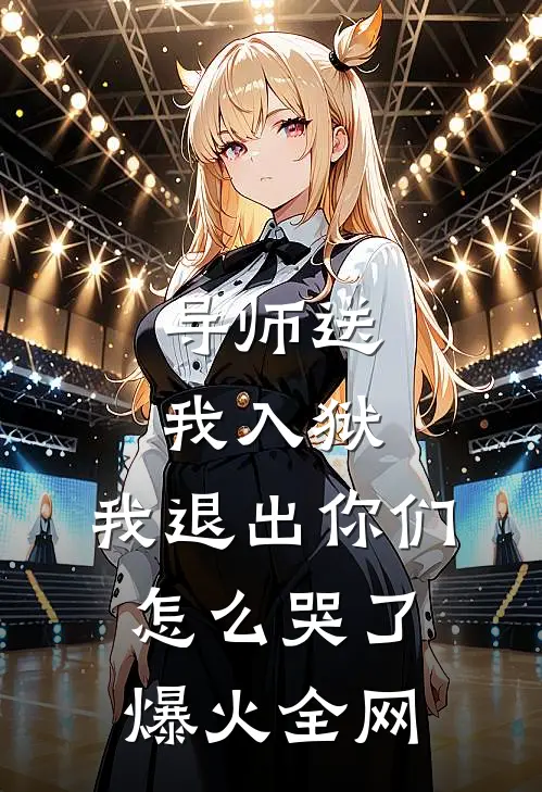 导师送我入狱，我退出你们怎么哭了爆火全网