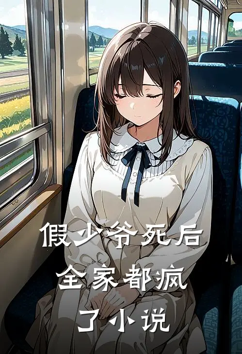 假少爷死后，全家都疯了小说