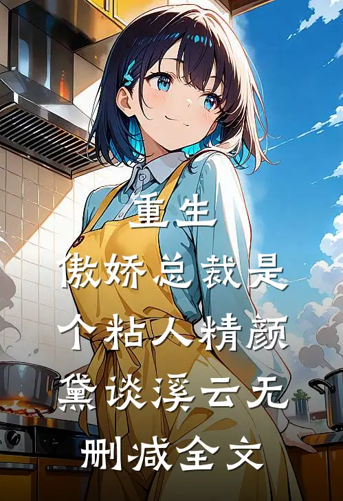 重生：傲娇总裁是个粘人精颜黛谈溪云无删减全文