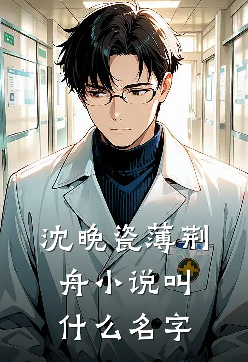 沈晚瓷薄荆舟小说叫什么名字