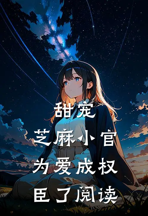 甜宠：芝麻小官为爱成权臣了阅读