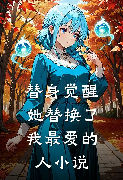 替身觉醒：她替换了我最爱的人小说