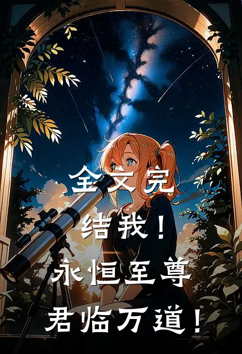全文完结我！永恒至尊，君临万道！