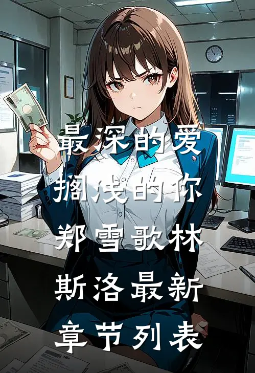 最深的爱，搁浅的你郑雪歌林斯洛最新章节列表