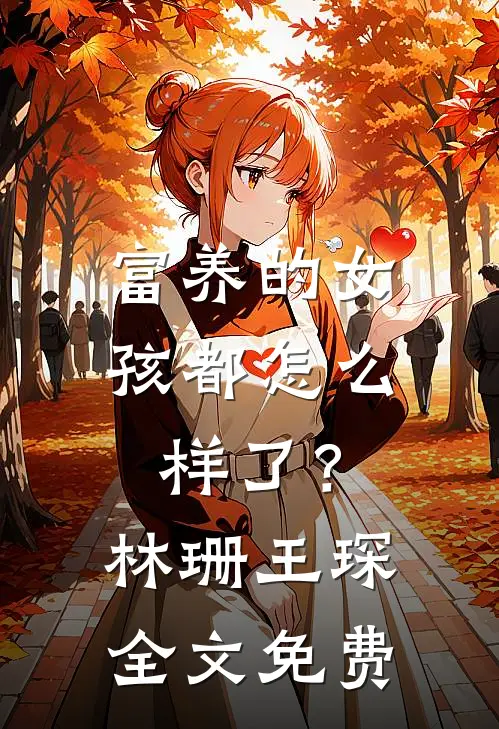 富养的女孩都怎么样了？林珊王琛全文免费