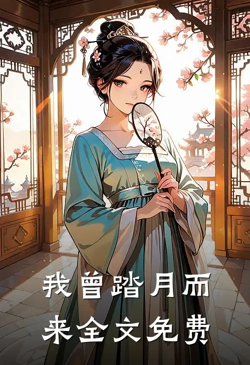我曾踏月而来全文免费
