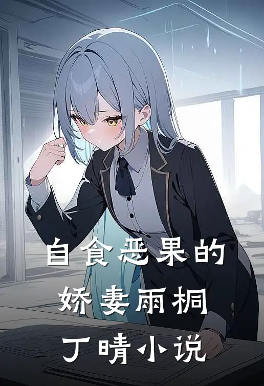 自食恶果的娇妻雨桐丁晴小说