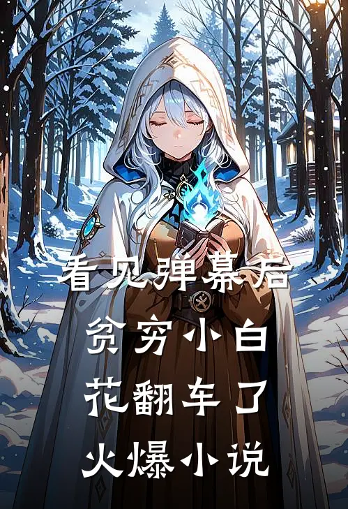 看见弹幕后，贫穷小白花翻车了火爆小说