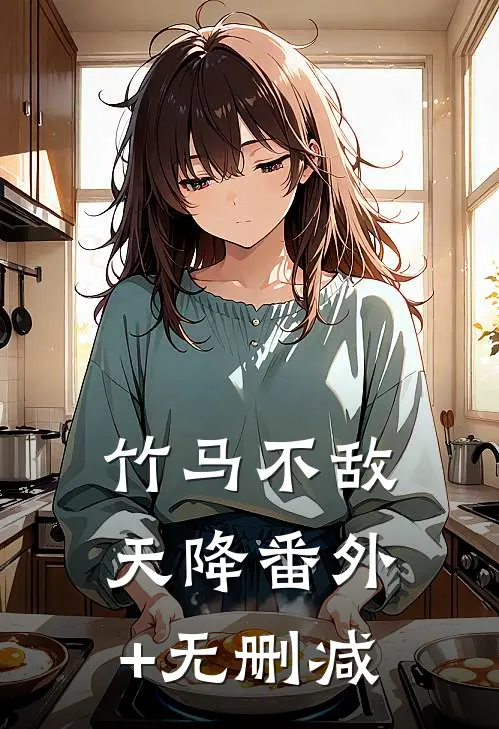 竹马不敌天降番外+无删减