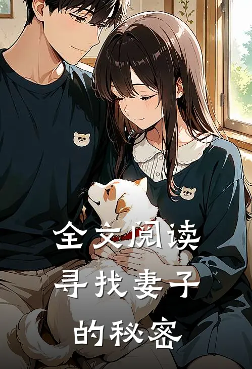 全文阅读寻找妻子的秘密