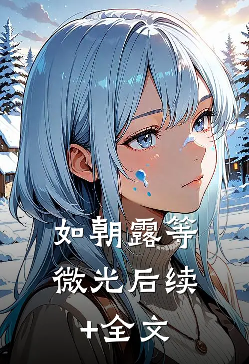 如朝露等微光后续+全文
