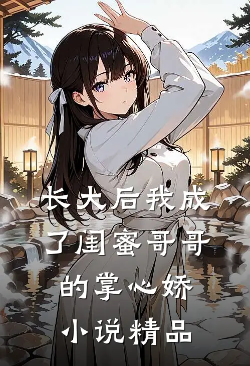 长大后我成了闺蜜哥哥的掌心娇小说精品