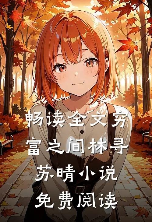 畅读全文穷富之间林寻苏晴小说免费阅读