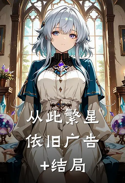 从此繁星依旧广告+结局