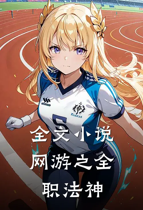 全文小说网游之全职法神