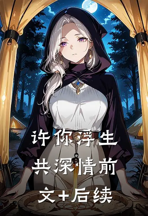 许你浮生共深情前文+后续