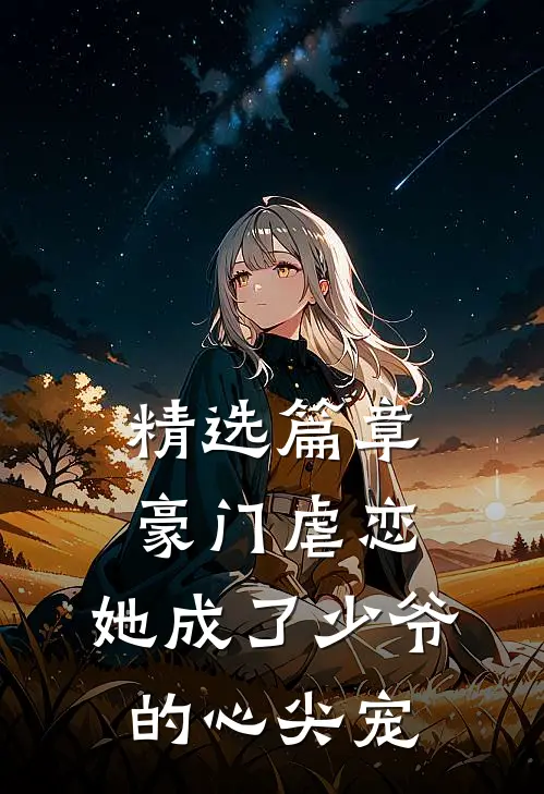 精选篇章豪门虐恋：她成了少爷的心尖宠