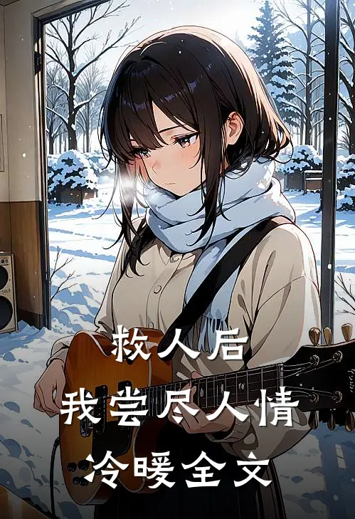 救人后，我尝尽人情冷暖全文