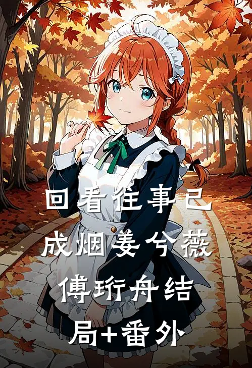 回看往事已成烟姜兮薇傅珩舟结局+番外