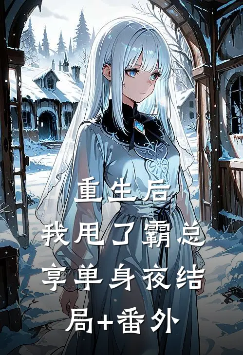 重生后，我甩了霸总享单身夜结局+番外