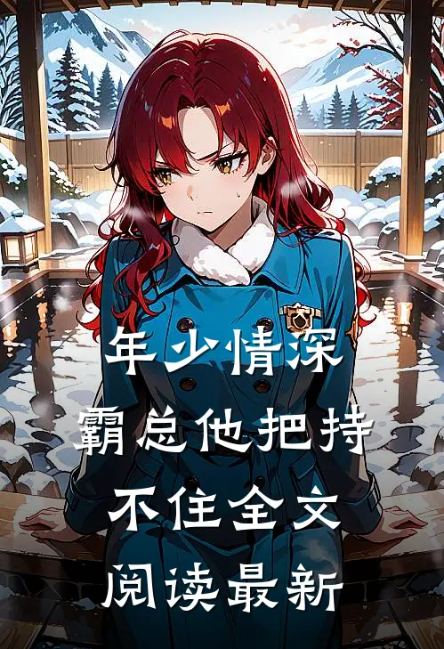 年少情深，霸总他把持不住全文阅读最新