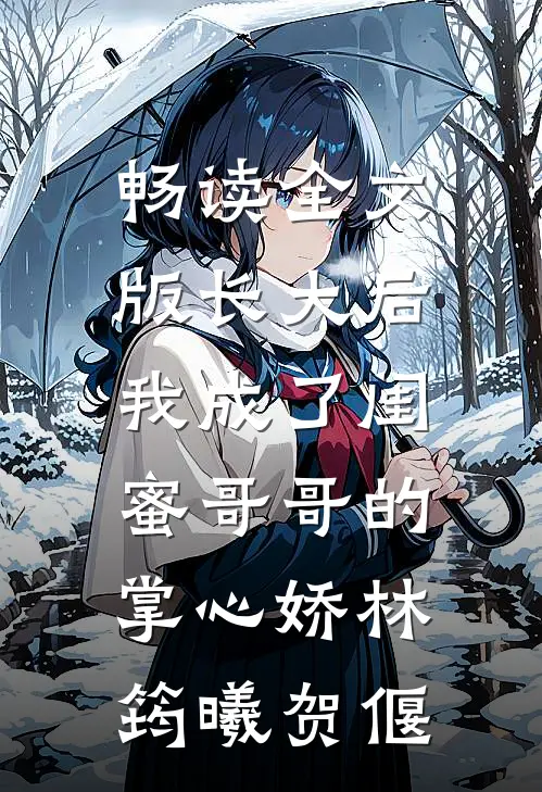 畅读全文版长大后,我成了闺蜜哥哥的掌心娇林筠曦贺偃