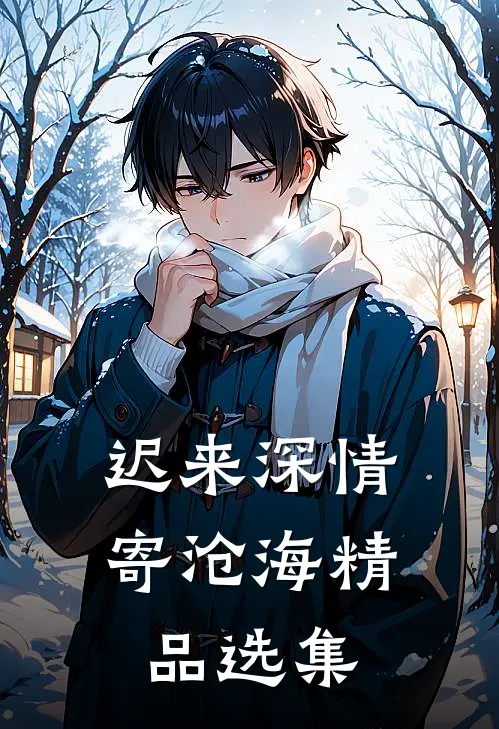 迟来深情寄沧海精品选集