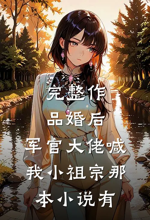 完整作品婚后,军官大佬喊我小祖宗那本小说有