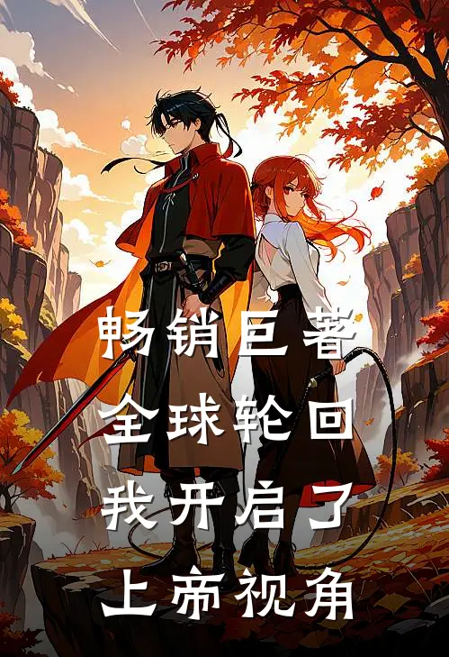 畅销巨著全球轮回:我开启了上帝视角