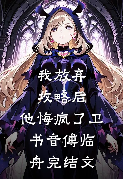 我放弃攻略后，他悔疯了卫书音傅临舟完结文