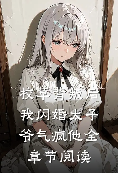 校草背叛后，我闪婚太子爷气疯他全章节阅读