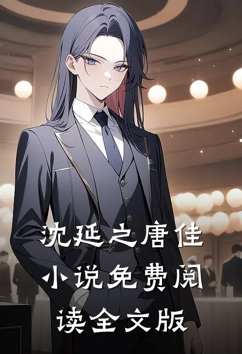 沈延之唐佳小说免费阅读全文版