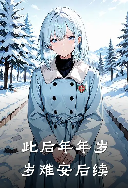 此后年年岁岁难安后续
