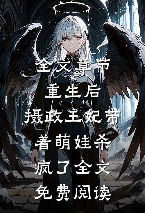 全文章节重生后,摄政王妃带着萌娃杀疯了全文免费阅读
