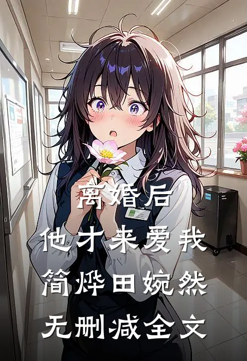 离婚后，他才来爱我简烨田婉然无删减全文