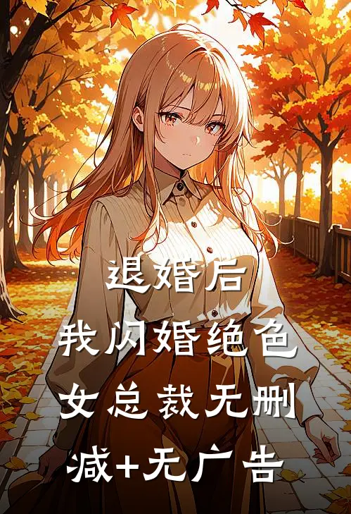 退婚后，我闪婚绝色女总裁无删减+无广告
