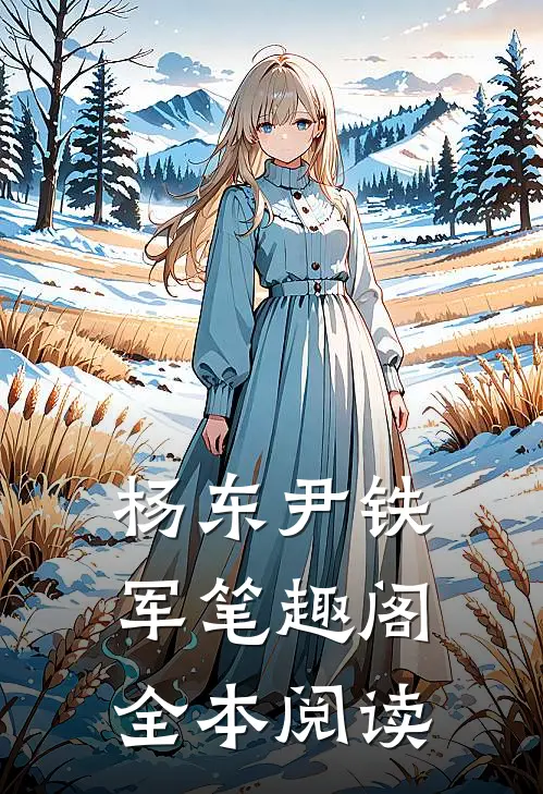 杨东尹铁军笔趣阁全本阅读