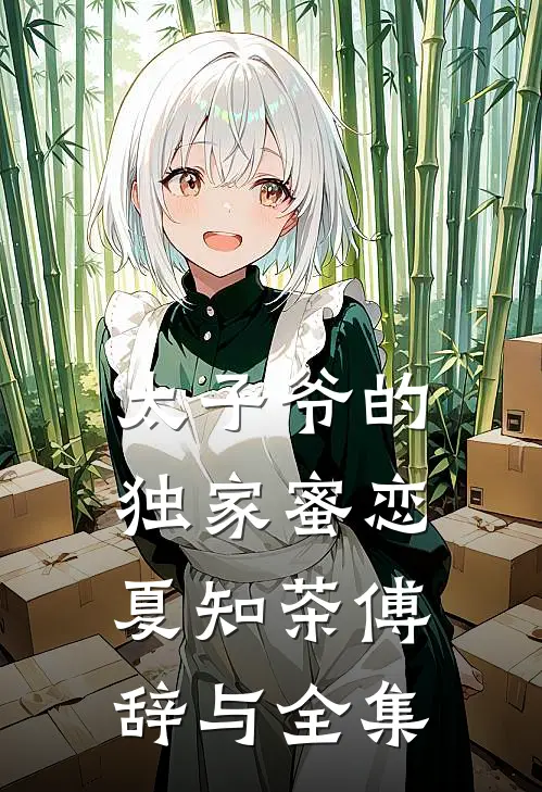 太子爷的独家蜜恋夏知茶傅辞与 全集