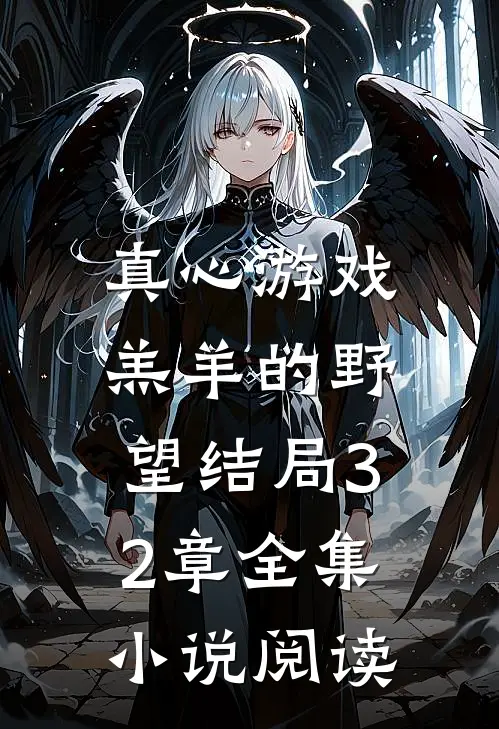 真心游戏羔羊的野望结局32章全集阅读